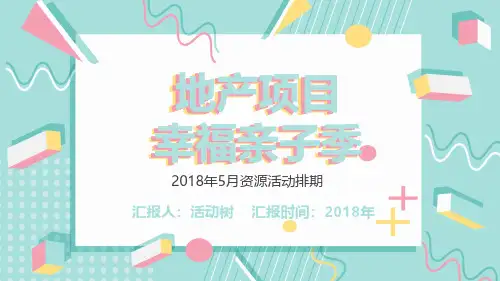 2019地产项目幸福亲子季5月暖场活动