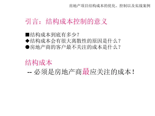 房地产项目结构成本的优化控制以及实战案例