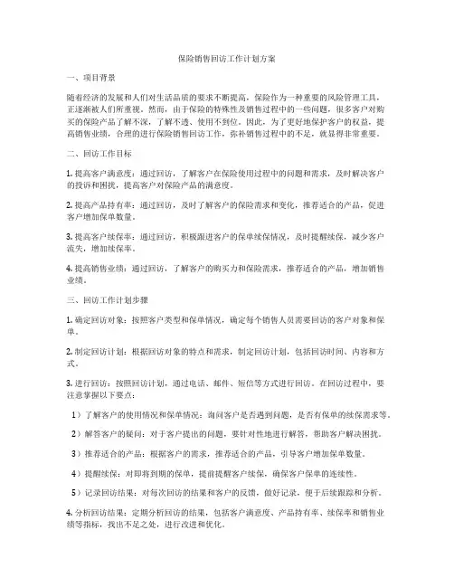 保险销售回访工作计划方案