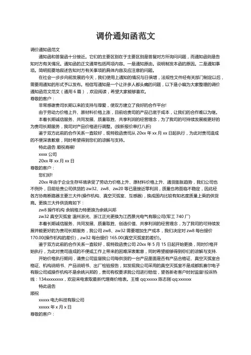 调价通知函范文（通用6篇）