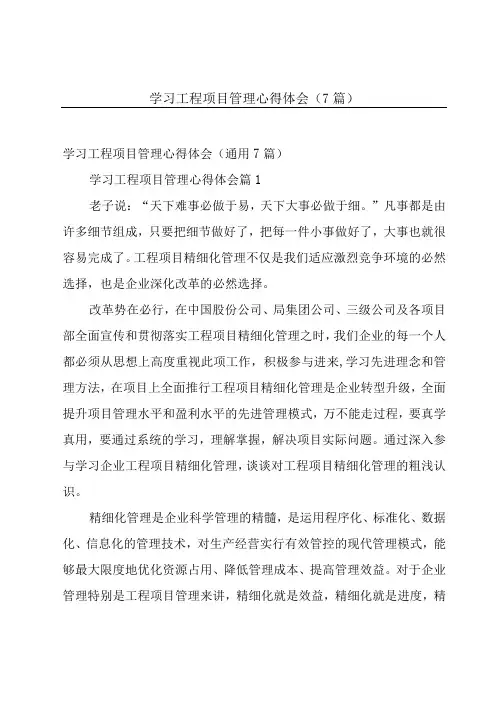 学习工程项目管理心得体会(7篇)