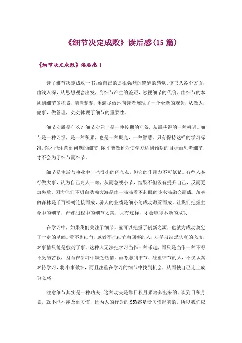 《细节决定成败》读后感(15篇)