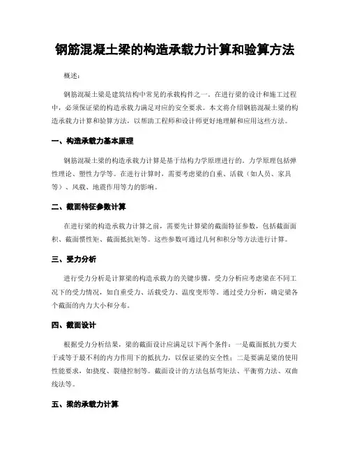 钢筋混凝土梁的构造承载力计算和验算方法
