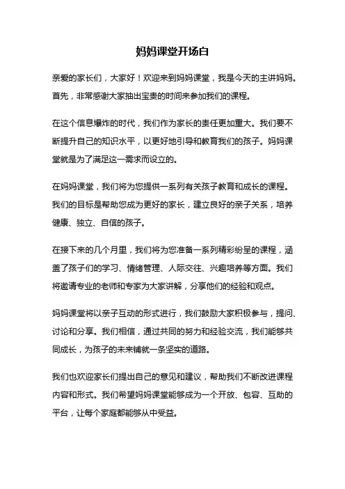 妈妈课堂开场白