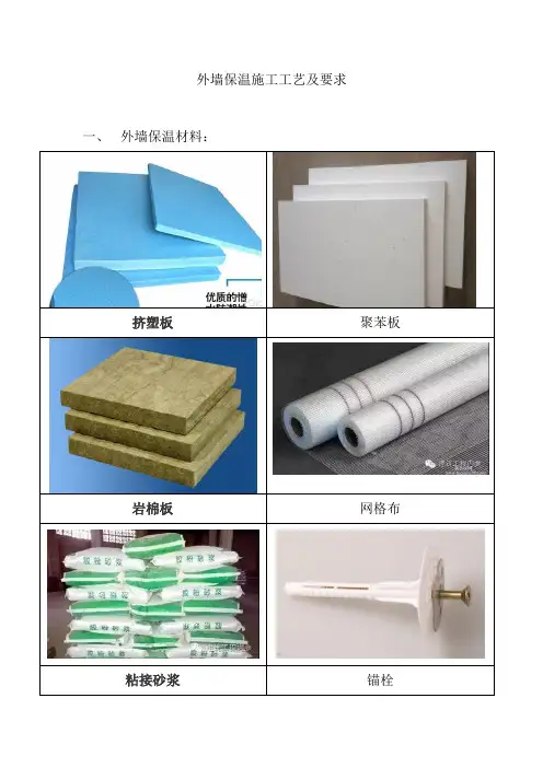 外墙保温施工工艺及要求