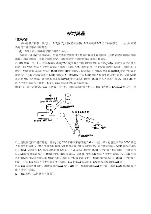 GSM呼叫流程