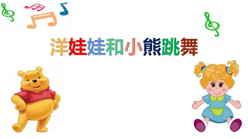 《洋娃娃和小熊跳舞》PPT教学课件