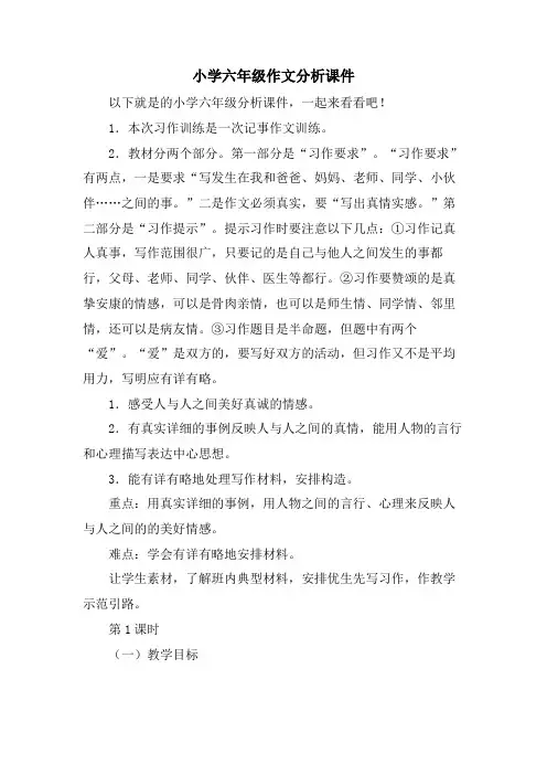 小学六年级作文分析课件