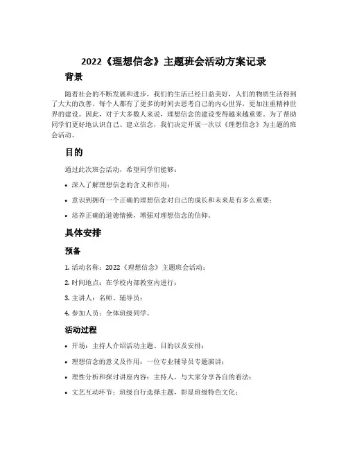 2022《理想信念》主题班会活动方案记录内容