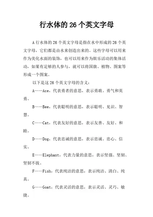 行水体的26个英文字母