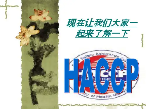 HACCP(危害分析与关键控制点)