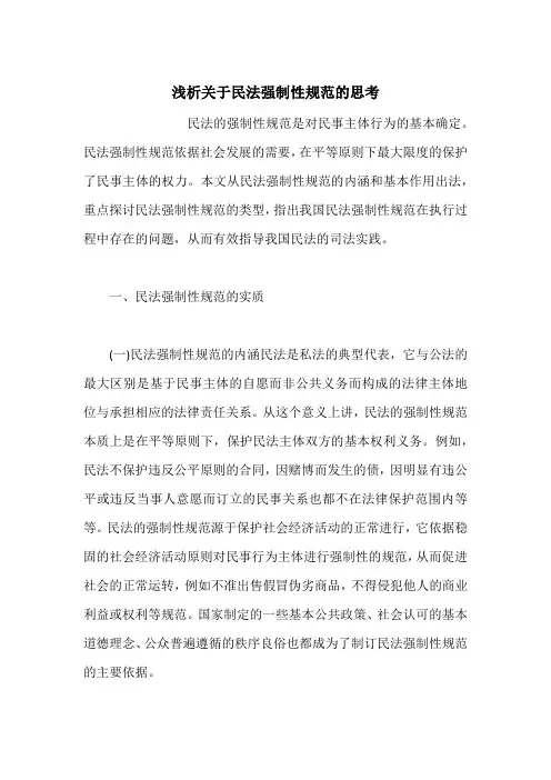 浅析关于民法强制性规范的思考