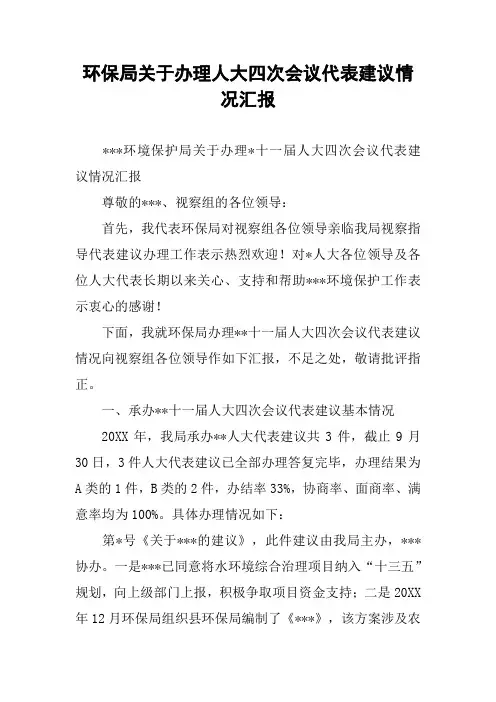 环保局关于办理人大四次会议代表建议情况汇报