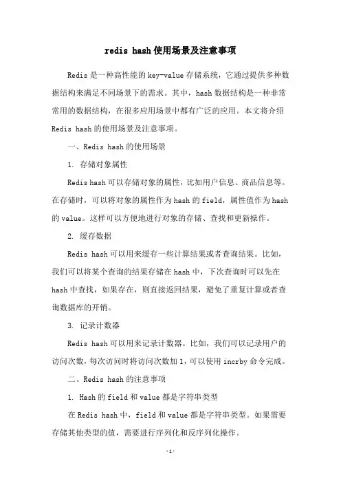 redis hash使用场景及注意事项