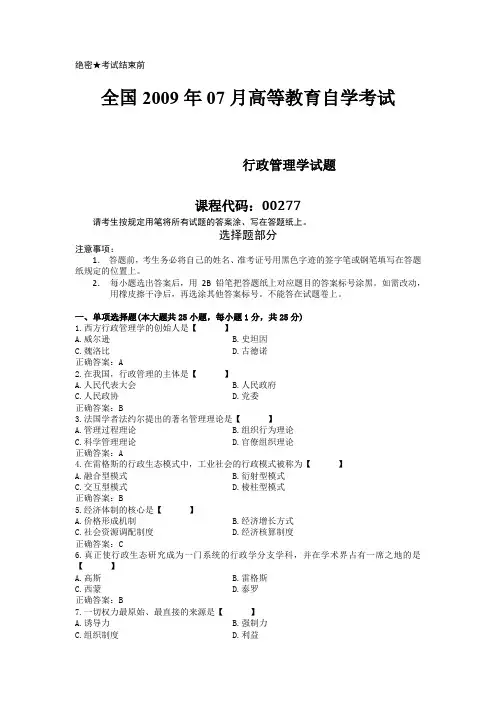 00277行政管理学历年真题2009年07月