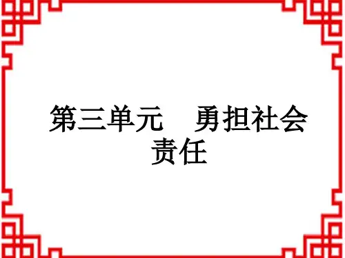 中考道德与法治复习练测课件 八年级上册 第3单元 勇担社会责任 (8)