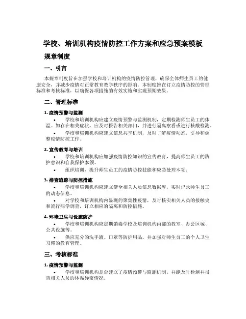 学校、培训机构疫情防控工作方案和应急预案模板