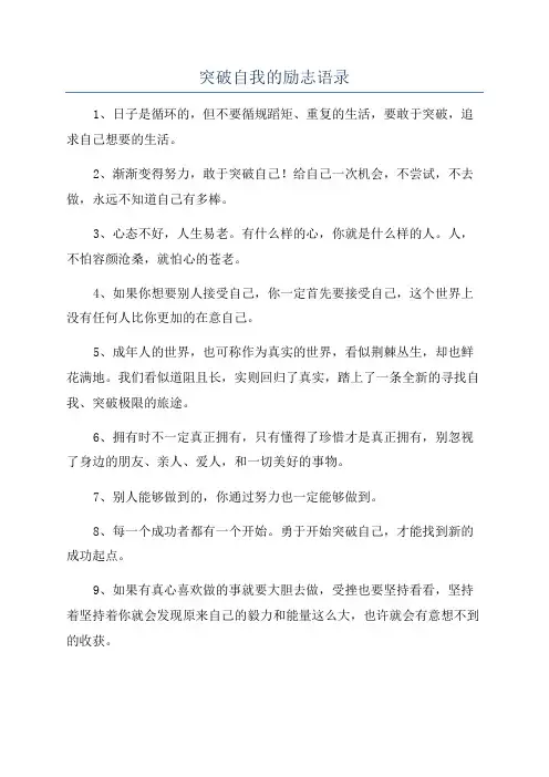 突破自我的励志语录