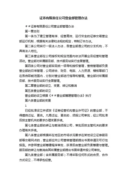 证券有限责任公司营业部管理办法