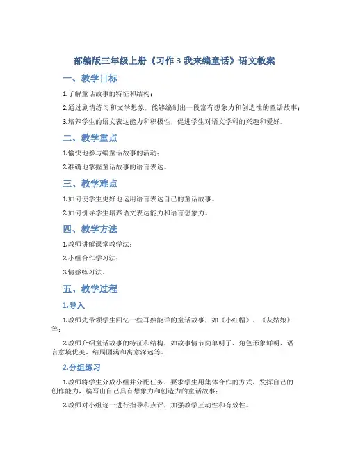 部编版三年级上册《习作3我来编童话》语文教案