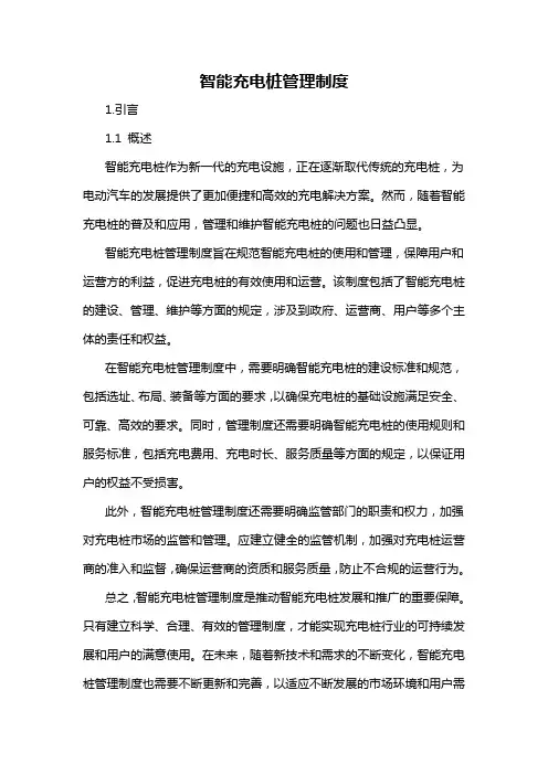智能充电桩管理制度