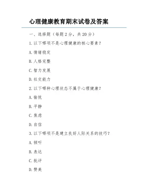 心理健康教育期末试卷及答案