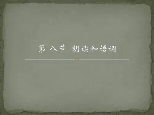 《现代汉语》课程授课PPT  第八节 朗读和语调