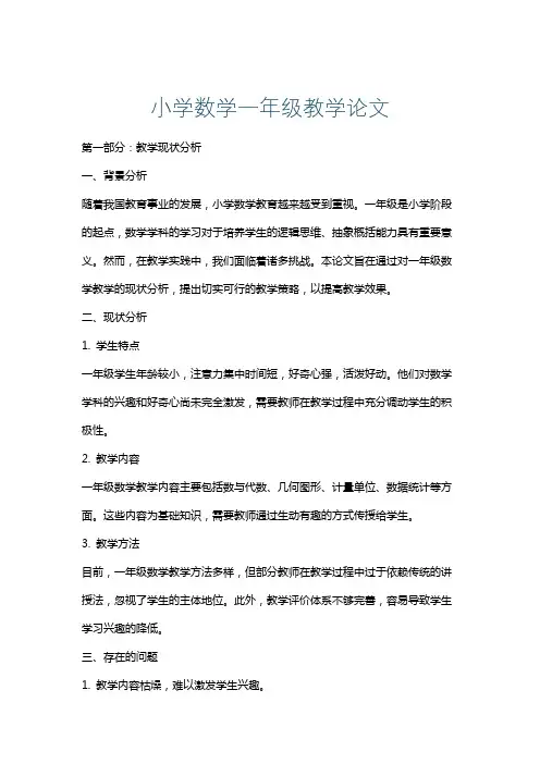 小学数学一年级教学论文