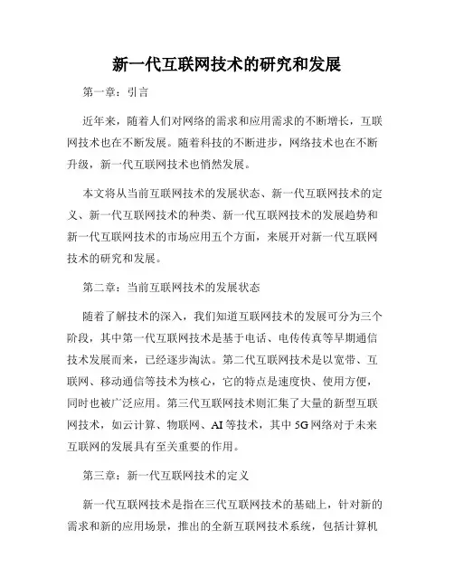 新一代互联网技术的研究和发展