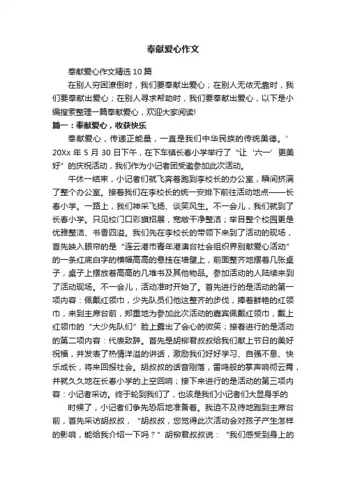 奉献爱心作文精选10篇