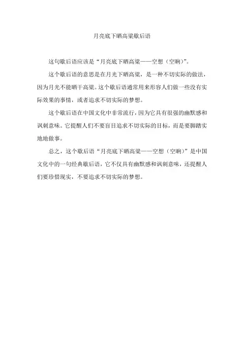 月亮底下晒高粱歇后语