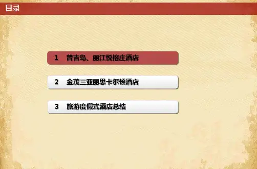 豪华旅游度假酒店案例分析