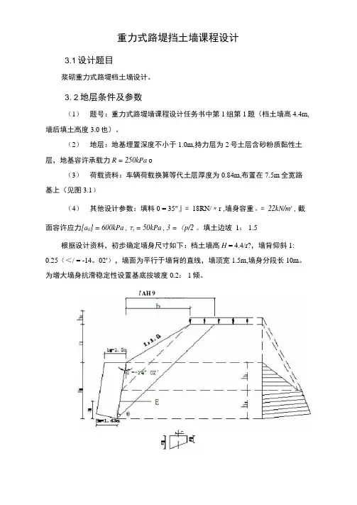 重力式路堤挡土墙课程设计报告书