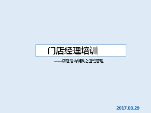 店经理值班管理