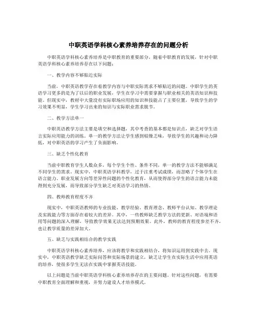 中职英语学科核心素养培养存在的问题分析