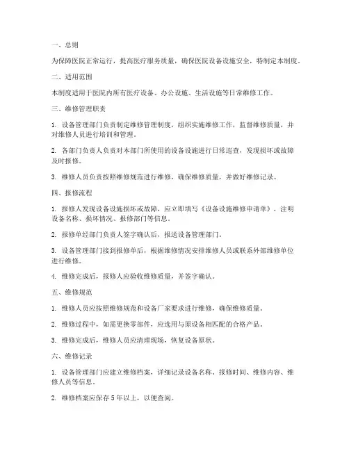 医院日常维修管理制度