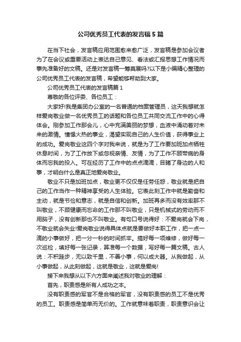 公司优秀员工代表的发言稿5篇