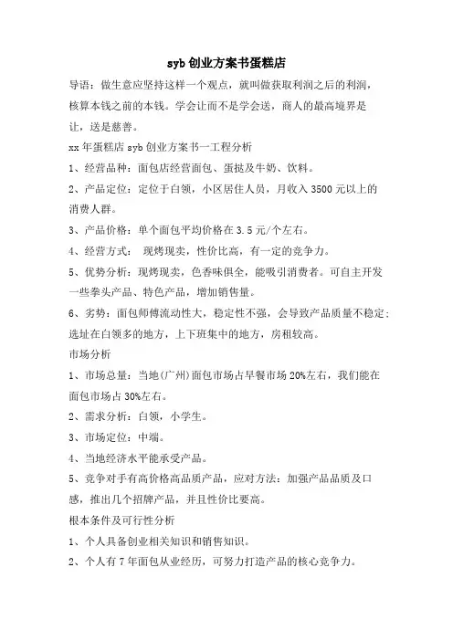 syb创业计划书蛋糕店