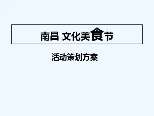 文化美食节策划 PPT