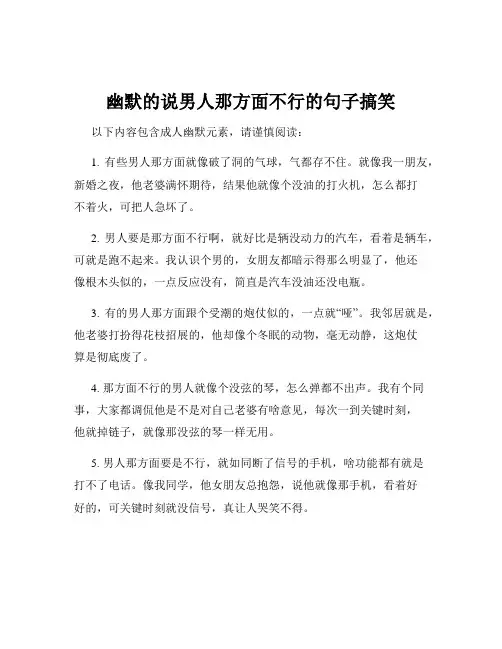 幽默的说男人那方面不行的句子搞笑