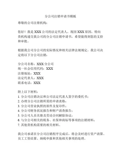 分公司注销申请书模板