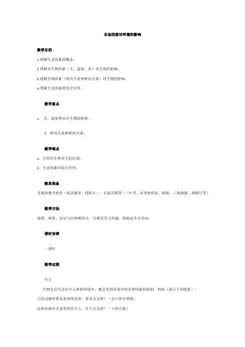 生态因素对环境的影响