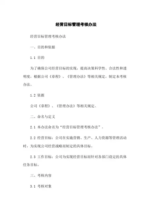 经营目标管理考核办法