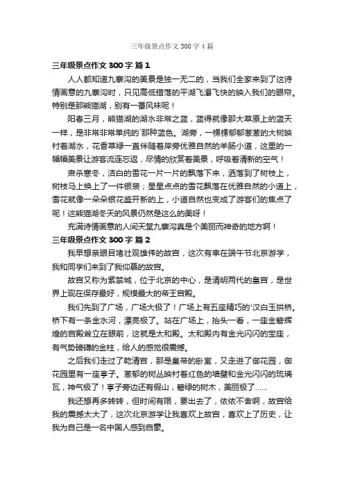 三年级景点作文300字4篇