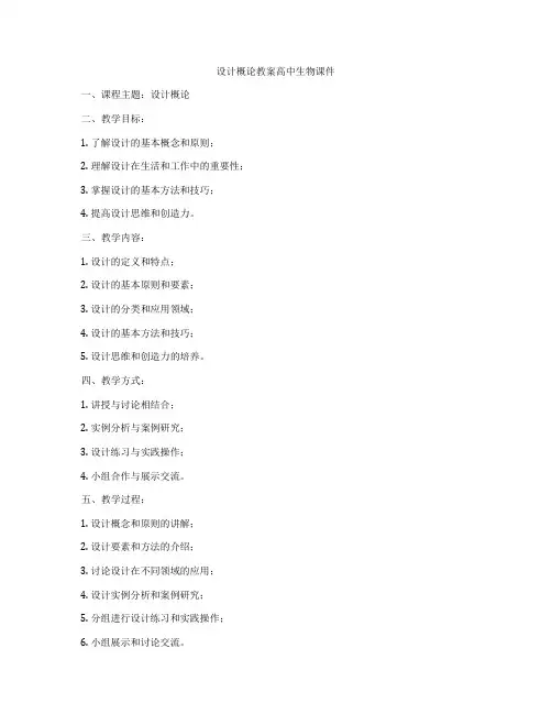 设计概论教案高中生物课件