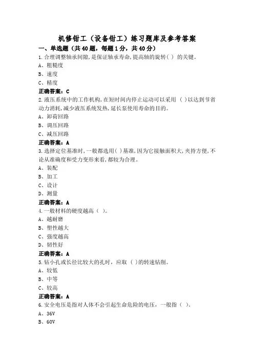 机修钳工(设备钳工)练习题库及参考答案