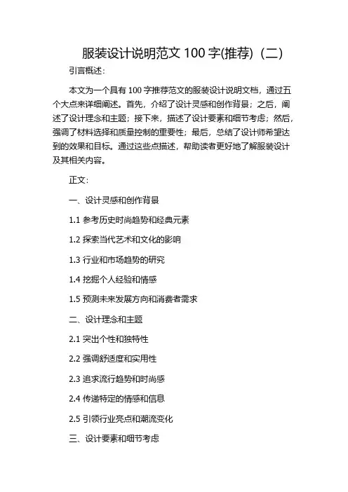 服装设计说明范文100字(推荐)(二)