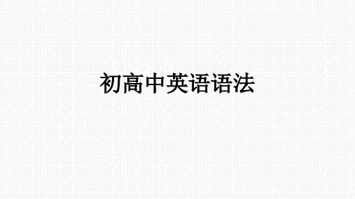 数词复习——初高中英语语法