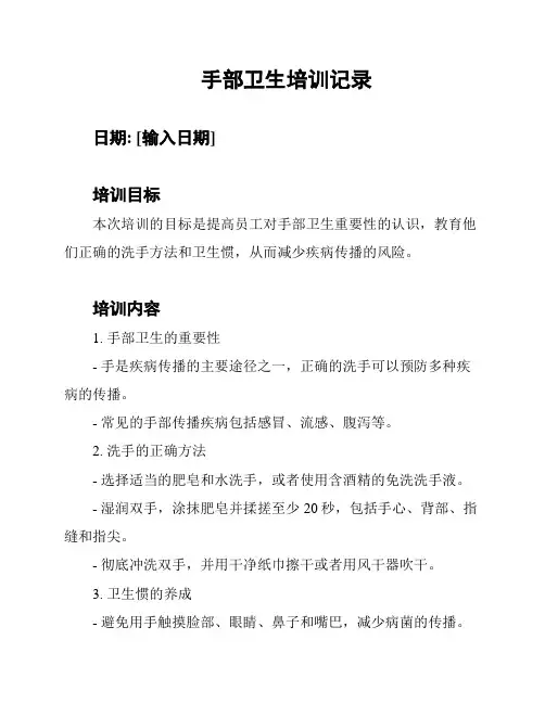 手部卫生培训记录