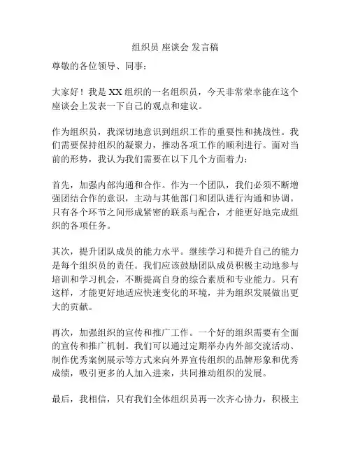 组织员 座谈会 发言稿